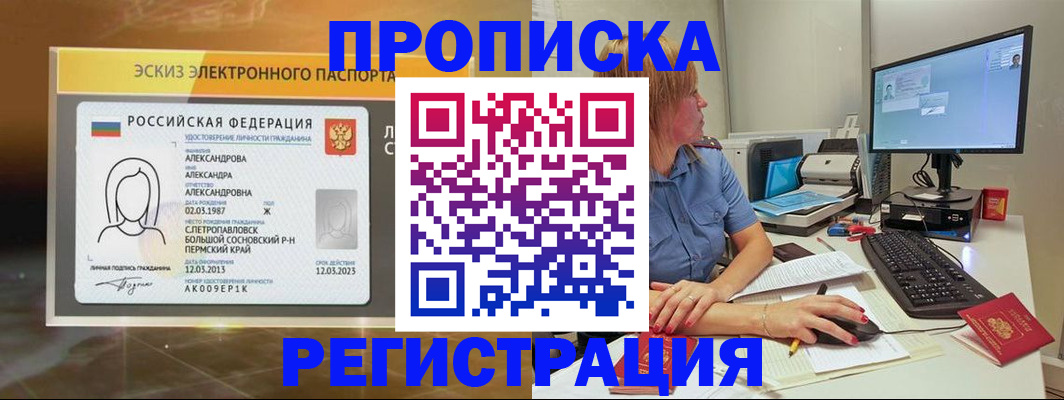 прописка законно в Светлограде